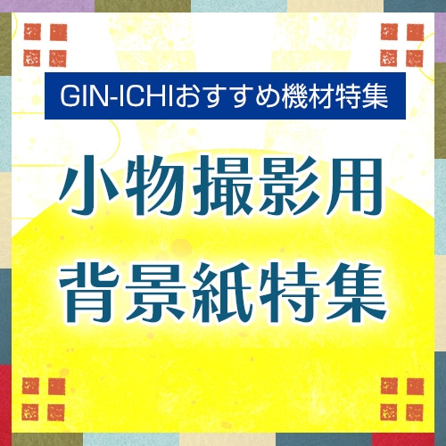 【GIN-ICHIおすすめ機材特集】小物撮影用 背景紙
